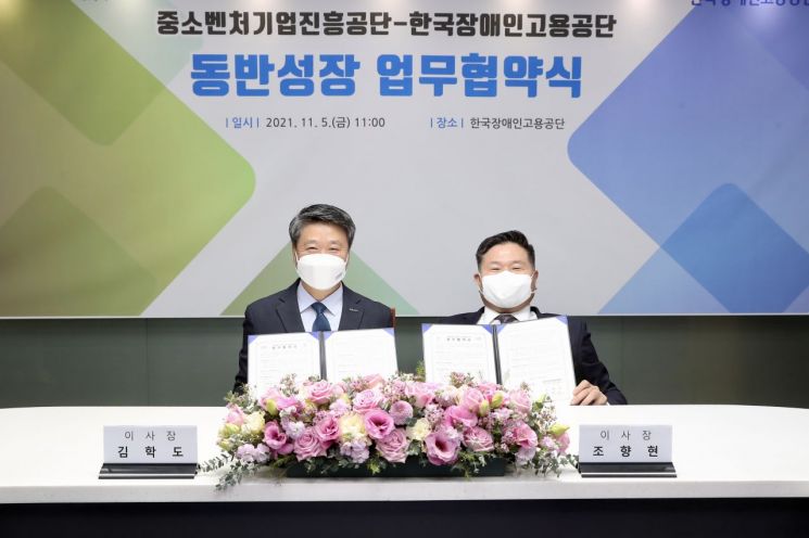 5일 열린 업무협약식에서 김학도 중진공 이사장(왼쪽)과 조향현 장애인고용공단 이사장이 기념촬영을 하고 있다.