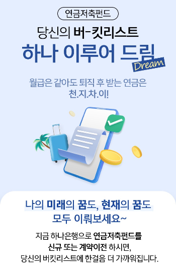 하나銀, 행복한 노후 준비를 위한 '연금저축펀드 가입' 이벤트 진행