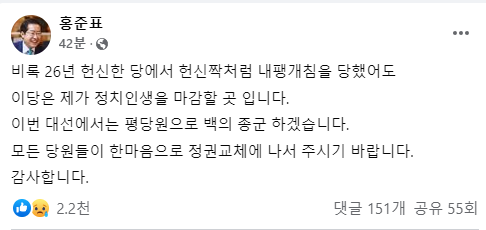 홍준표 국민의힘 의원이 5일 대선 경선이 끝난 후 자신의 페이스북에 글을 올려 입장을 밝혔다./사진=홍 의원 페이스북 캡처