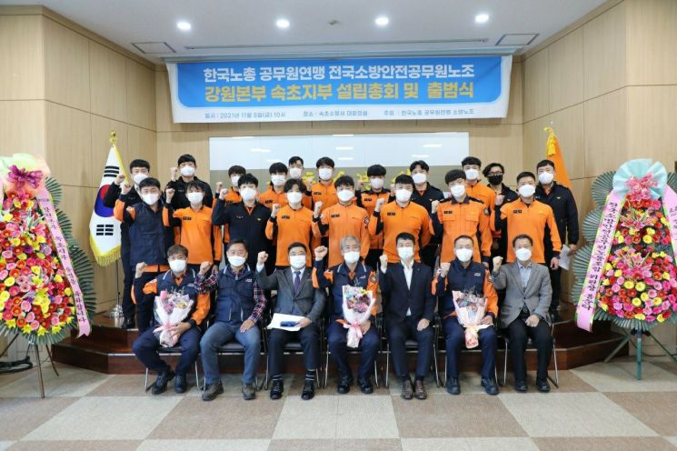 소방공무원노조 강원본부 속초지부 출범