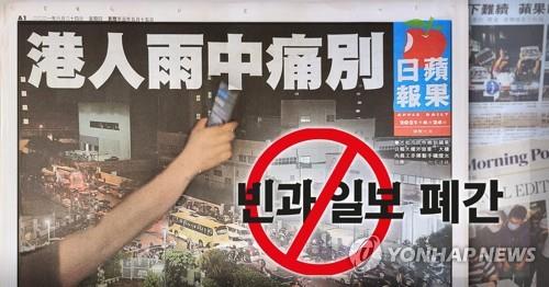 지난 6월 빈과일보는 홍콩 정부의 압박에 폐간했다.[사진=연합뉴스]