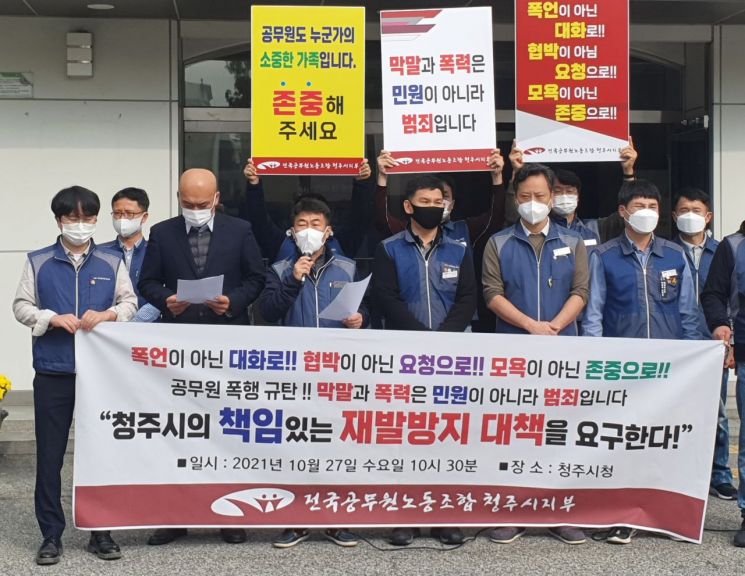 전국공무원노동조합 청주시지부가 지난달 27일 청주시청에서 기자회견을 열고 공무원 폭행 재발 방지 대책 마련을 촉구했다. [이미지출처=연합뉴스]