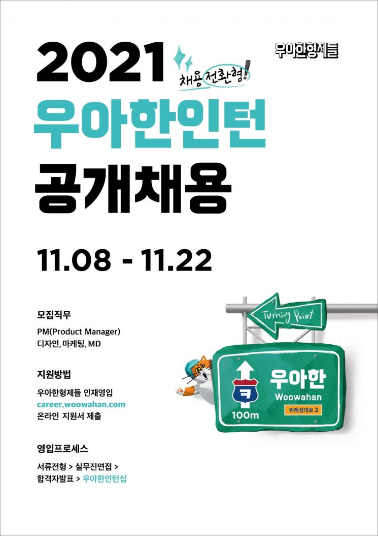 우아한형제들, 정규직 전환형 인턴 모집…서류접수 22일까지  