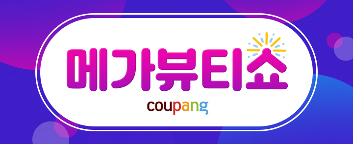 쿠팡, 단독 뷰티 이벤트 '메가뷰티쇼' 열어 