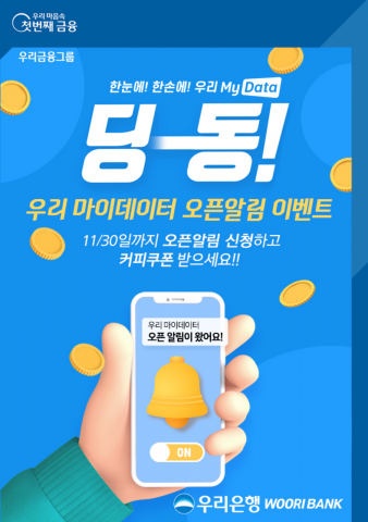 우리銀 "마이데이터 오픈알림 신청 시 경품 제공"