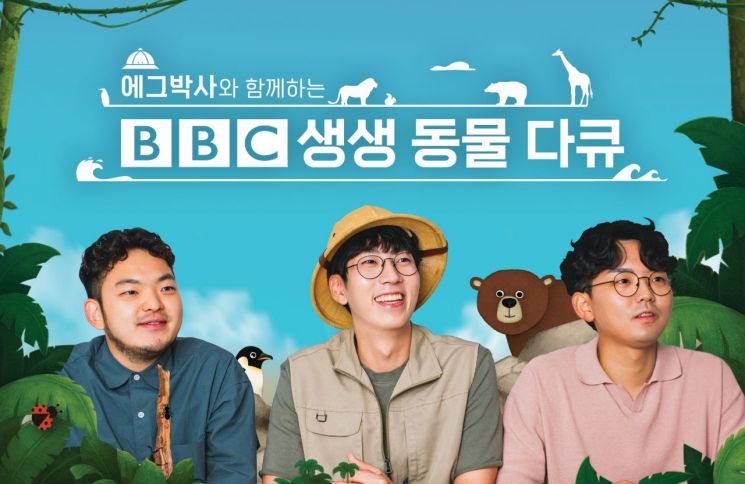 SK브로드밴드, '에그박사와 함께하는 BBC 생생 동물 다큐' 독점 제공