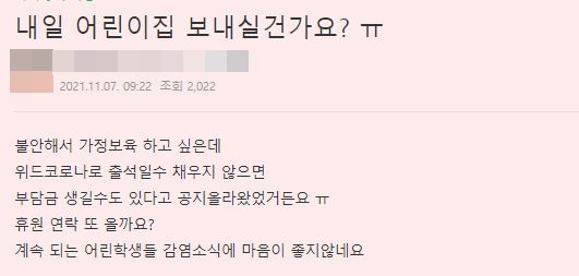 한 학부모가 잇단 감염 소식에 어린 자녀의 가정 보육을 고민하고 있다. 사진=충북 제천 지역 맘카페 화면 캡처.