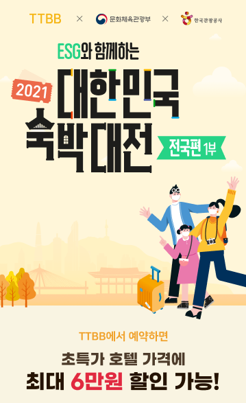 KB국민카드, '티티비비' 국내 호텔 최대 6만 원 할인