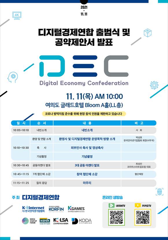온라인쇼핑협회 등 7개단체, 11일 '디지털경제연합' 출범