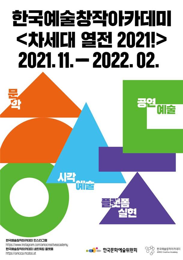 한국예술창작아카데미, '차세대 열전 2021' 진행