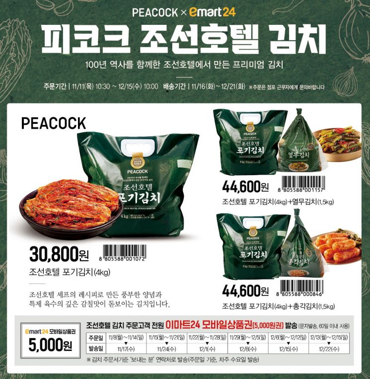 이마트24가 이달 11일부터 다음달 15일까지 전국 매장에서 조선호텔 김치 3종을 주문 판매한다.