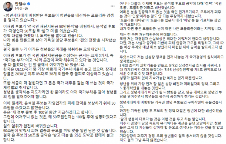 안철수 국민의당 대선 후보는 9일 자신의 페이스북에 글을 올려 이재명 더불어민주당 대선후보와 윤석열 국민의힘 대선후보를 비판했다. 사진=안 후보 페이스북 캡처