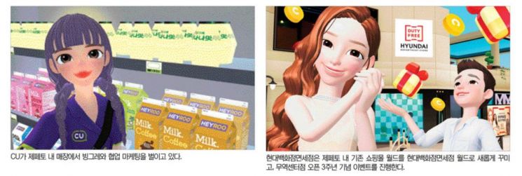 MZ세대 부르는 유통家…"메타버스로 놀러오세요"