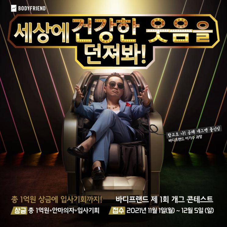 Bodyfriend announced on the 9th that it will hold the "1st Comedy Contest" to support South Korea with healthy laughter. Photo by Bodyfriend