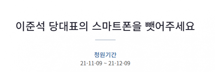 9일 이준석 국민의힘 대표의 사회관계망서비스(SNS) 사용 자제를 위해 스마트폰을 뺏어달라고 촉구하는 청원이 올라왔다. 사진=청와대 국민청원 게시판