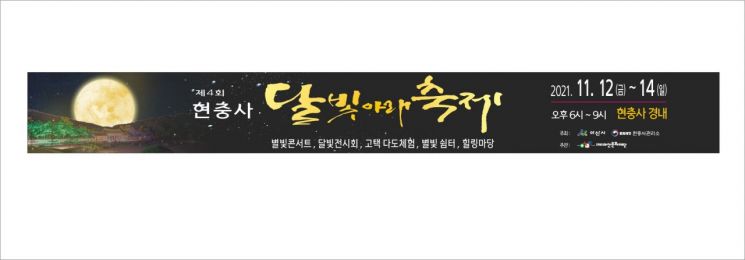 현충사 '달빛 아래 축제' 개최