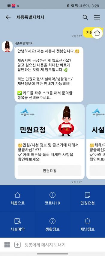 세종시가 도입하는 챗봇 이용 예시 사진. 세종시 제공