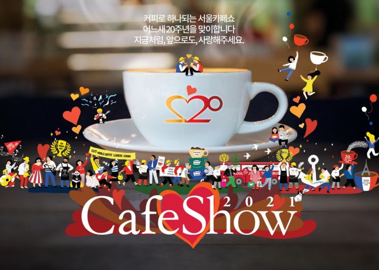 20주년 ‘서울카페쇼’ 개막…30개국 3000여개 브랜드 참가