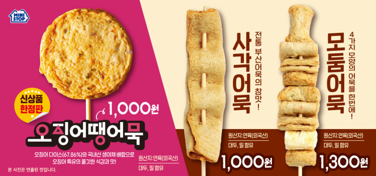 10일 미니스톱이 오징어땡어묵을 한정 수량으로 출시했다.