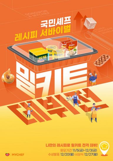 동원F&B,  ‘국민셰프 레시피 서바이벌 밀키트 데뷔전 진행 