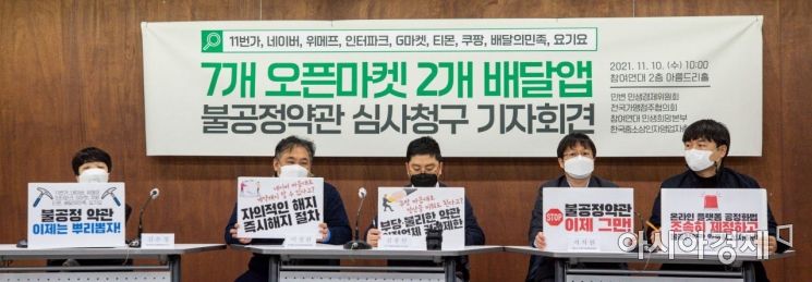 [포토]7개 오픈마켓 2개 배달앱 불공정약관 심사청구 기자회견