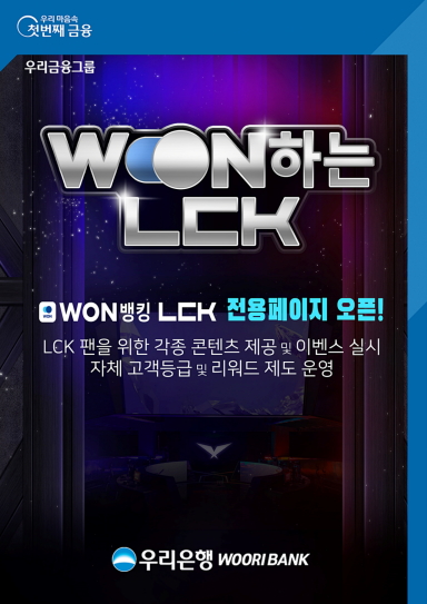 우리은행, 리그오브레전드 전용페이지 '원하는 LCK' 오픈