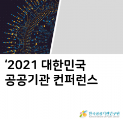 사진=한국공공기관연구원 제공