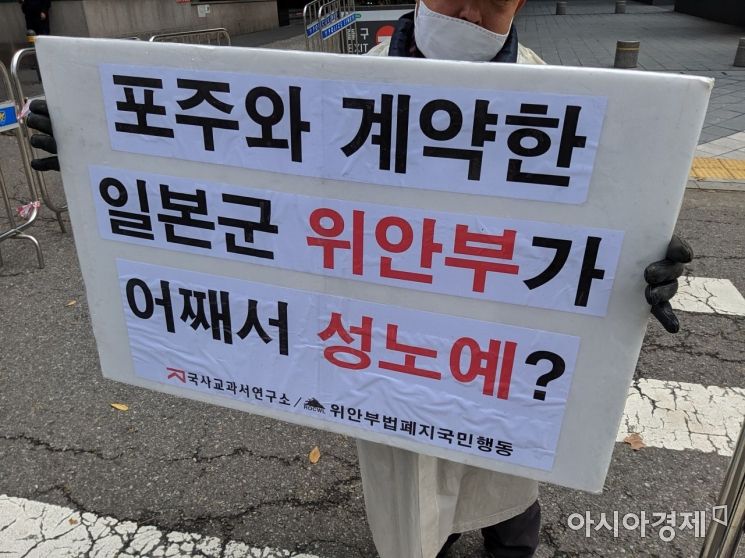 보수단체인 위안부법폐지국민행동이 '포주와 계약한 일본군 위안부가 어째서 성노예?'라고 적힌 팻말을 들고 있다./사진=윤슬기 기자 seul97@
