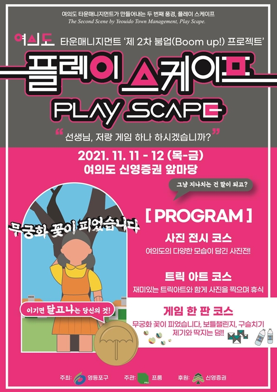 여의도서 깐부 맺자!…영등포구, 제2차 붐업프로젝트 '플레이 스케이프' 개최