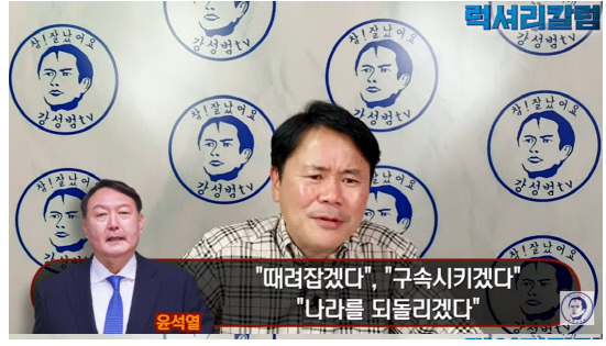 개그맨 강성범 "윤석열 '아저씨', 대선 이기면 나라 박살 날 것"