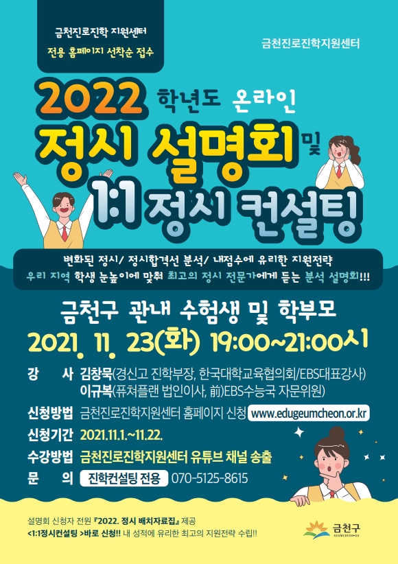 서초구·금천구·성북구 '2022 대입·정시 지원전략 설명회' 개최 
