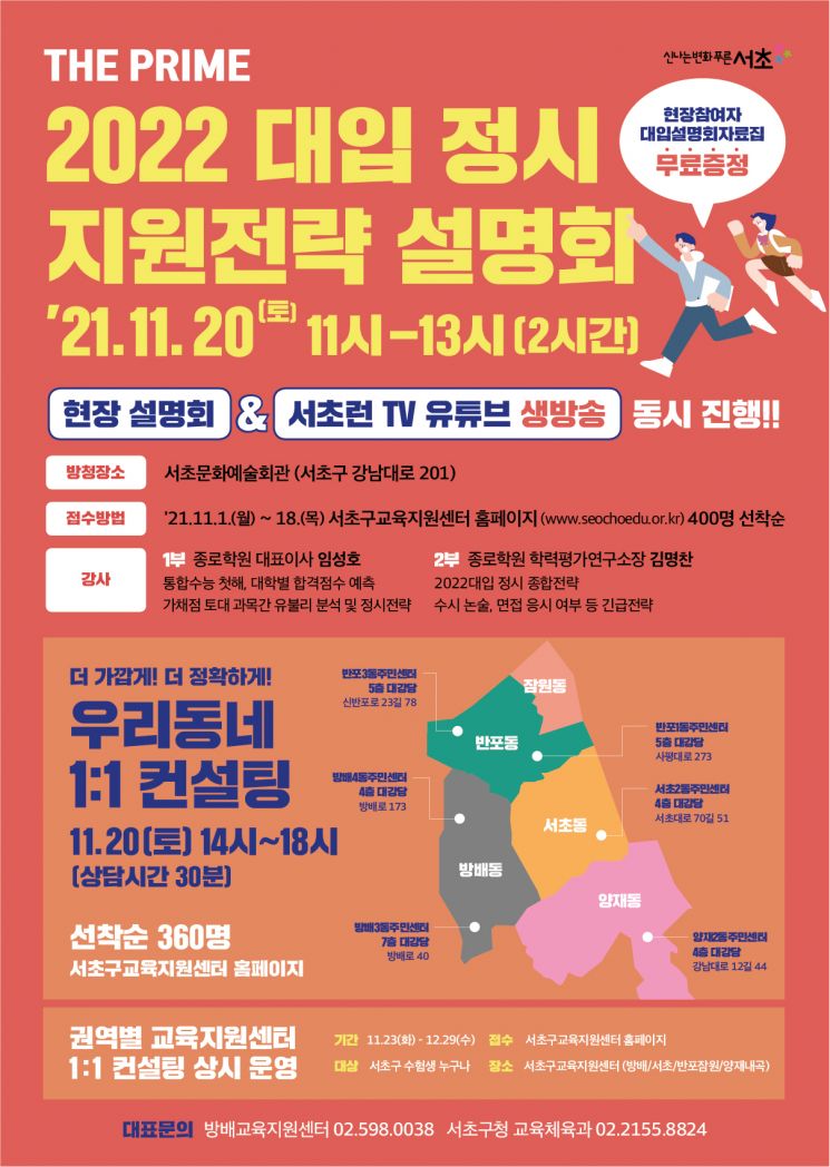 서초구·금천구·성북구 '2022 대입·정시 지원전략 설명회' 개최 