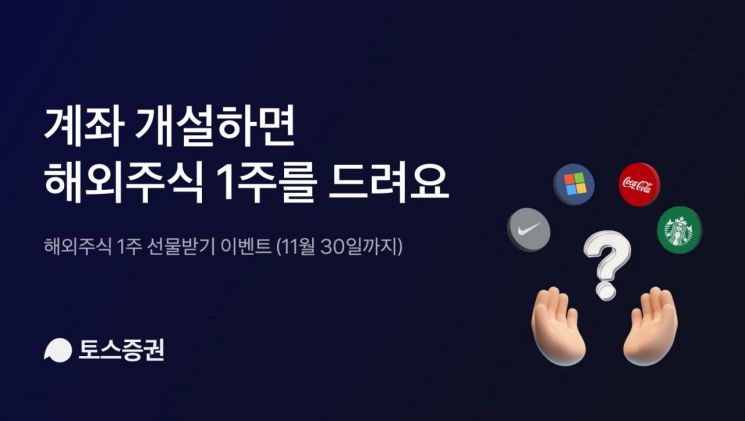 토스증권, ‘해외주식 1주 선물받기' 이벤트 진행