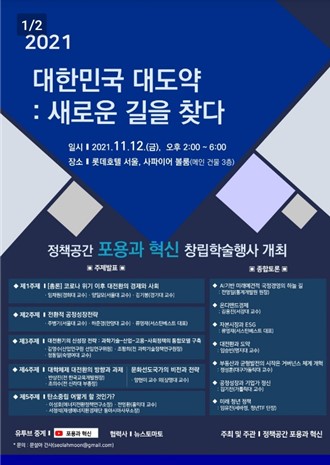 새로운 진보의 길 찾는다 … ‘정책공간 포용과 혁신’ 창립학술행사