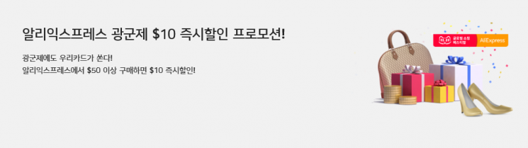 우리카드 "알리익스프레스서 50달러이상 결제 시 10달러 할인"