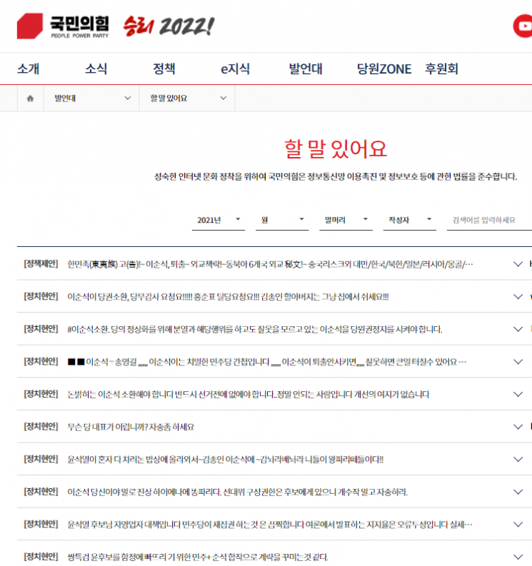 "이준석 퇴출" 도배된 국민의힘 홈페이지… 윤석열 지지자들 뿔났다