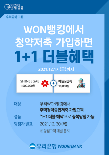 우리銀 "우리원뱅킹 청약저축 가입 선착순 만명에게 배민 쿠폰 제공"