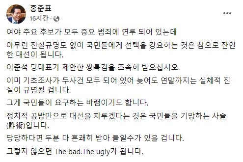 홍준표 의원이 주요 대선후보들을 향해 특검을 촉구했다. [사진=홍준표 의원 페이스북 캡처]