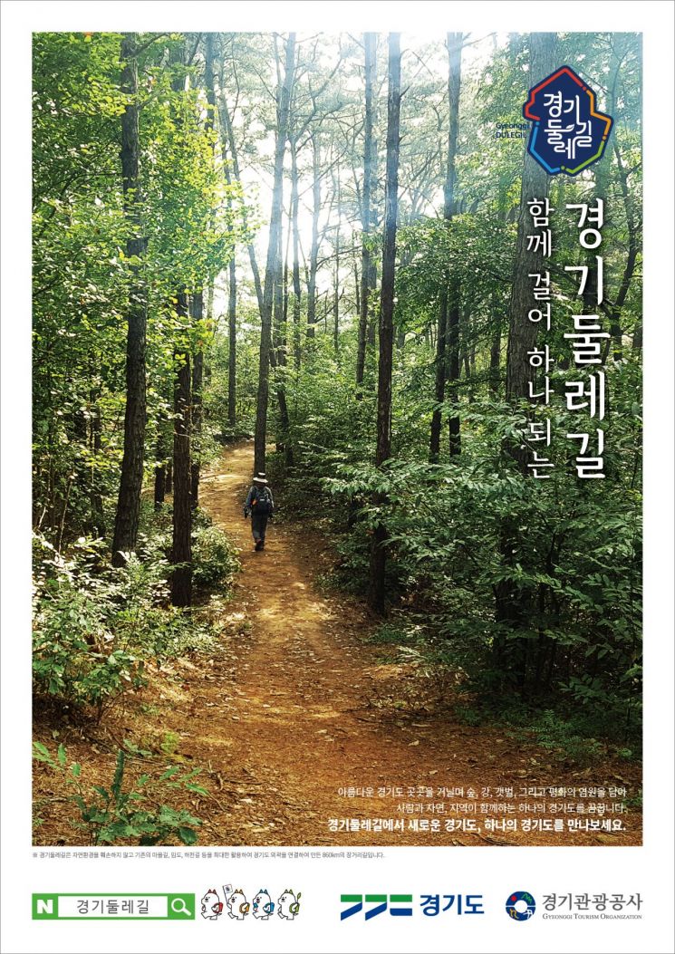 '경기 둘레길' 860km 전 구간 15일 개통…15개 시군 4개권역 조성
