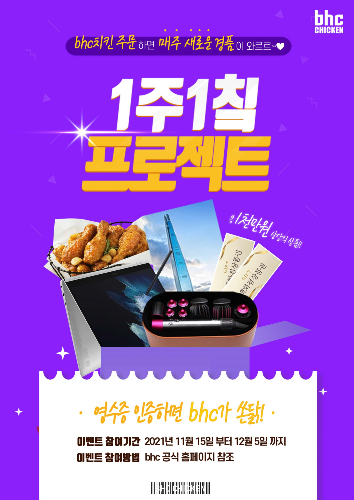 bhc치킨, 통 큰 구매 인증 프로모션
