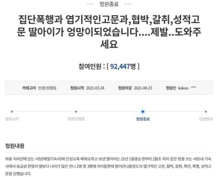 지난 3월 청와대 국민청원을 통해 경남 하동군 한 서당에서 벌어진 엽기 폭행, 고문 사건을 폭로하는 청원 글.[이미지출처=청와대 국민청원 게시판]