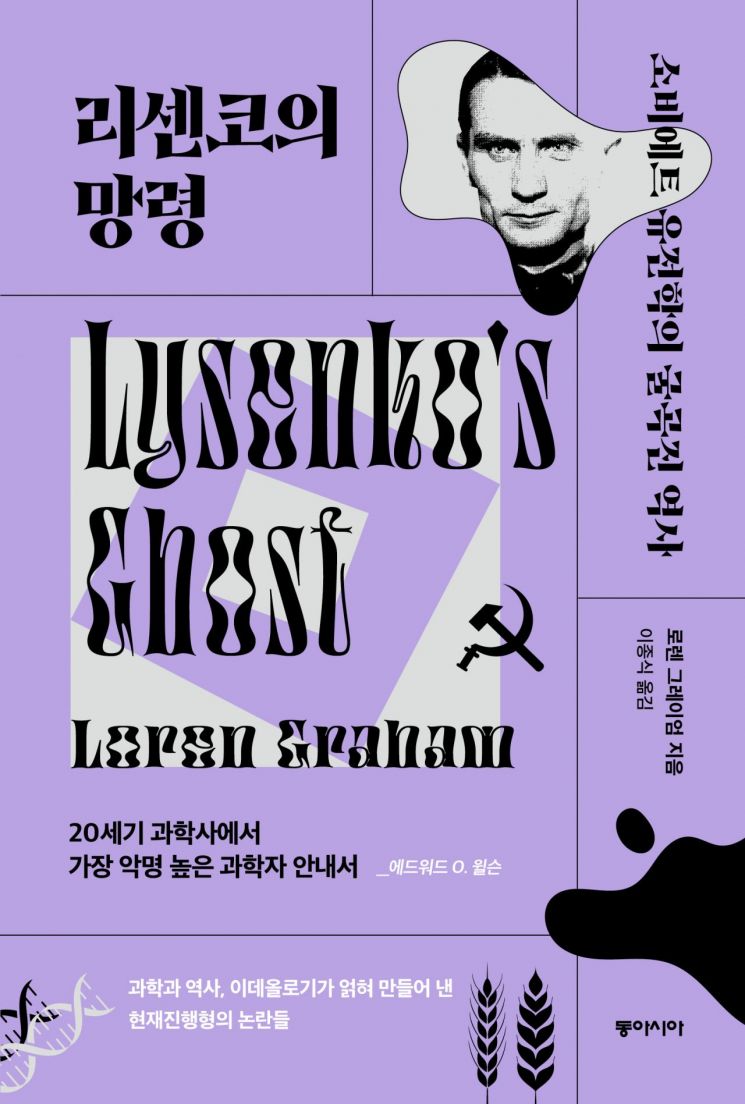 최근 국내에 출간된 '리센코의 망령'＜사진제공:동아시아＞