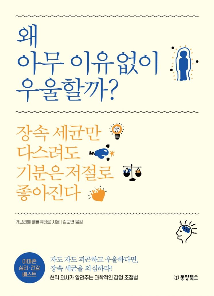 [빵굽는 타자기] “장속 세균만 다스려도 우울증 사라진다”