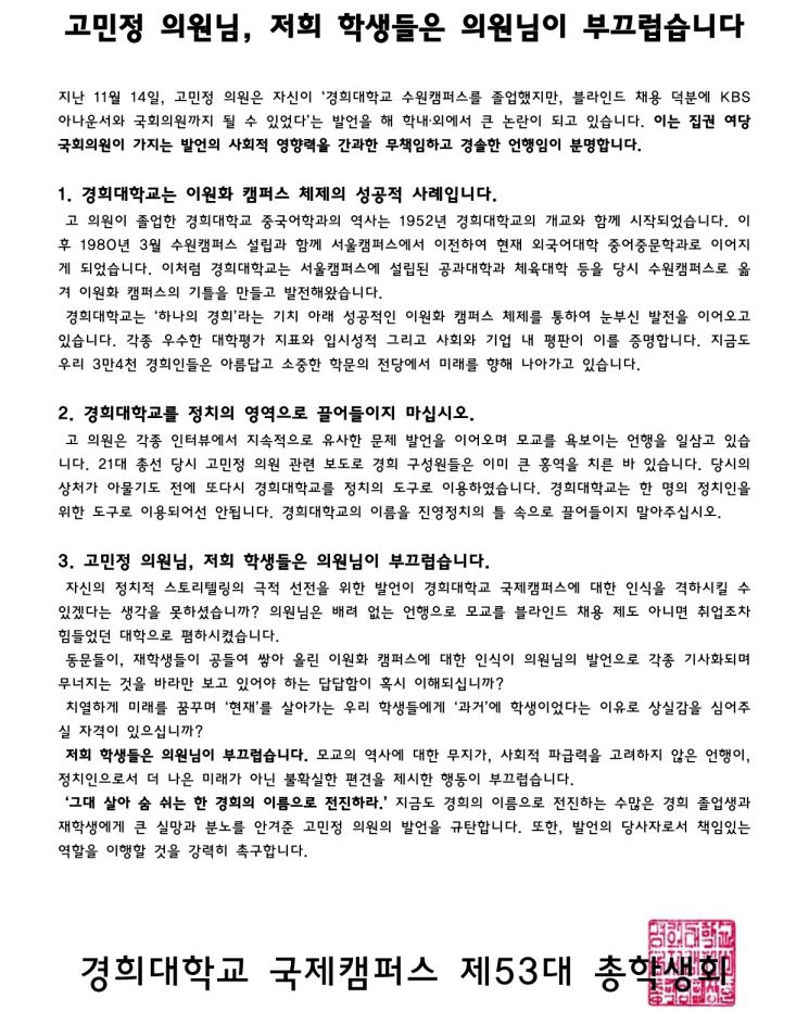 경희대 국제캠퍼스 제53대 총학생회 '온:ON' 측은 15일 성명문을 내고 고민정 더불어민주당 의원을 비판했다. 사진=경희대 국제캠퍼스 제53대 총학생회 '온:ON' 페이스북 캡처