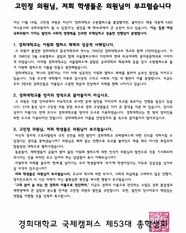 경희대 국제캠퍼스 총학생회가 발표한 성명서. 사진=페이스북 화면 캡처