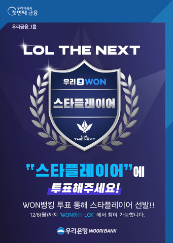 우리은행, 롤 더 넥스트 '스타플레이어상' 시상