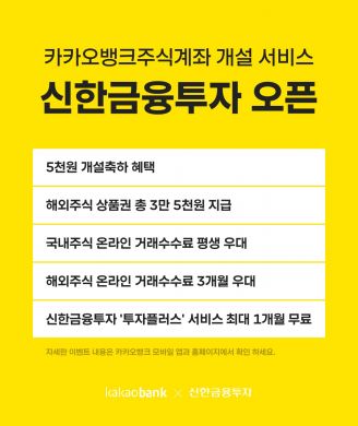 카카오뱅크, '증권사 계좌개설 신청' 서비스에 신한금투 추가