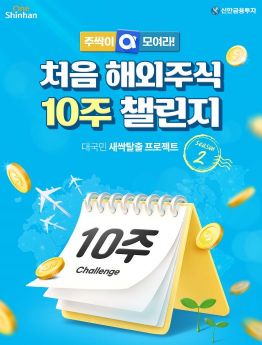 신한금융투자, ‘처음 해외주식 10주 챌린지’ 캠페인 시행