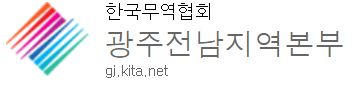 무협 광주전남, 광주 온라인 수출상담회 개최