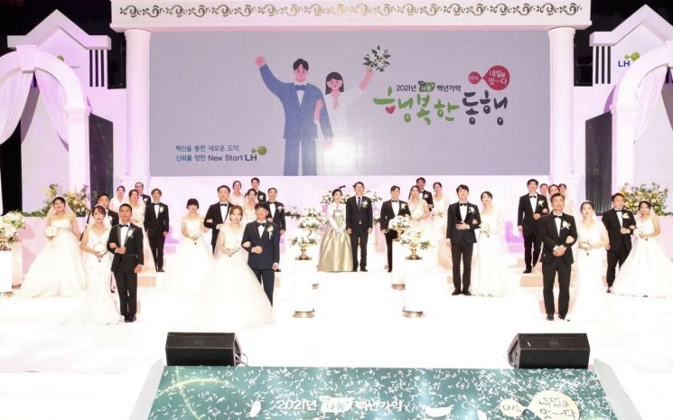 16일 LH 본사에서 진행된 '2021년 백년가약, 행복한 동행 결혼식'에서 혼례를 치른 15쌍의 부부가 기념촬영을 하고 있다.